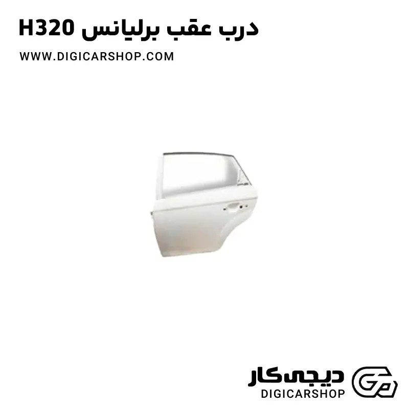 درب عقب برلیانس H320