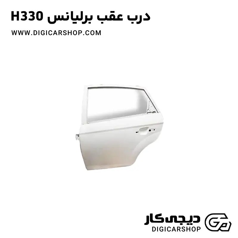 درب عقب برلیانس H330