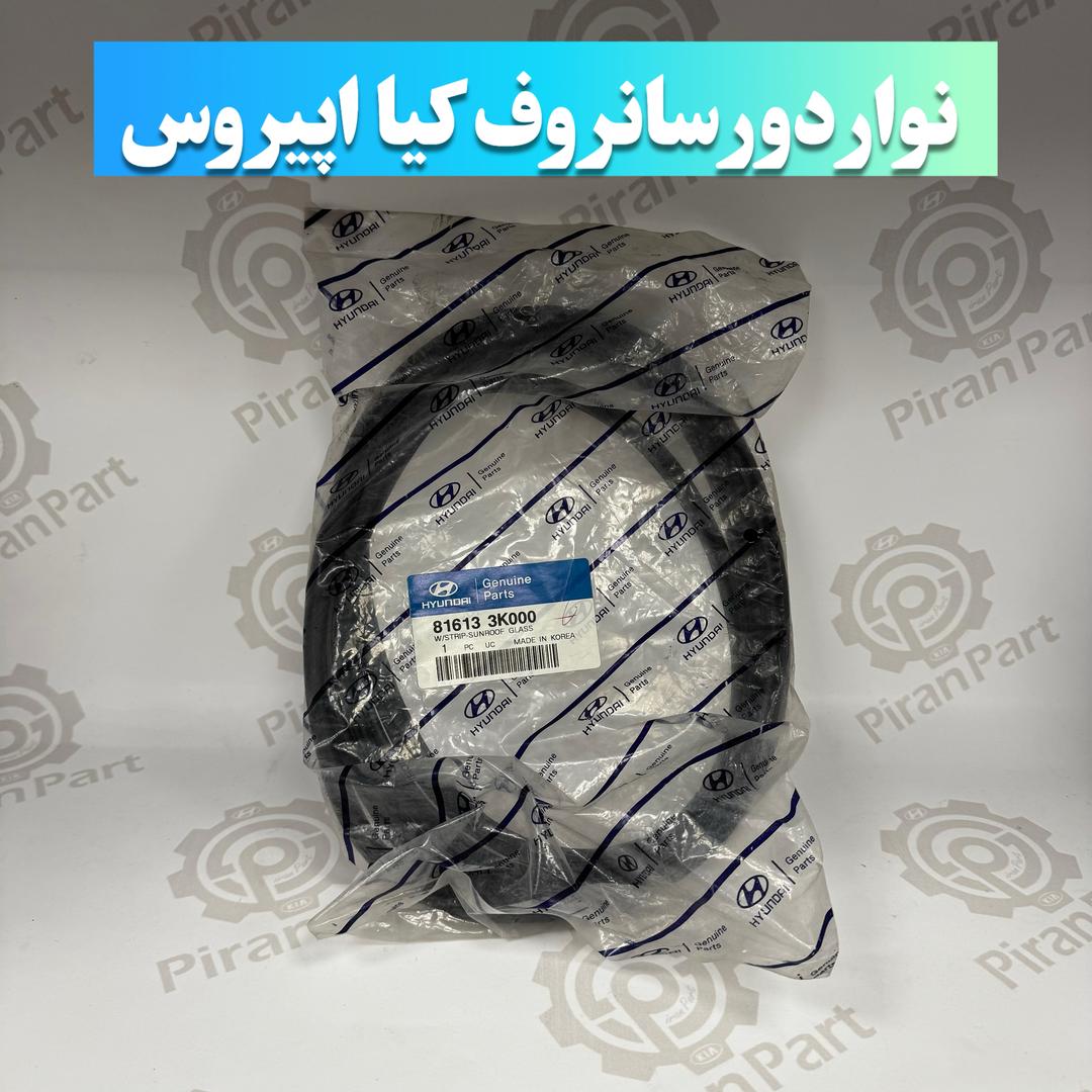 نوار دور سانروف کیا اپیروس