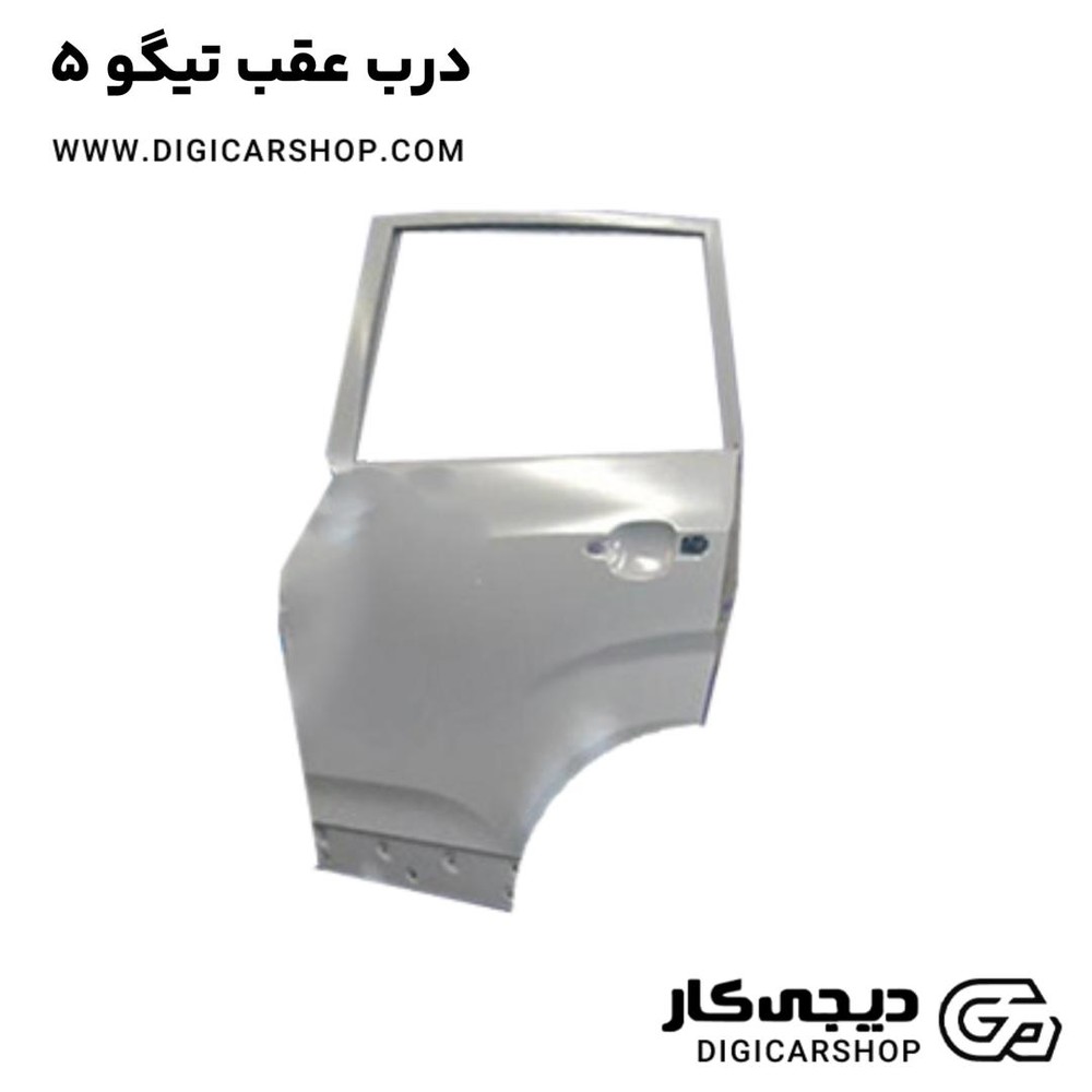 درب عقب تیگو 5