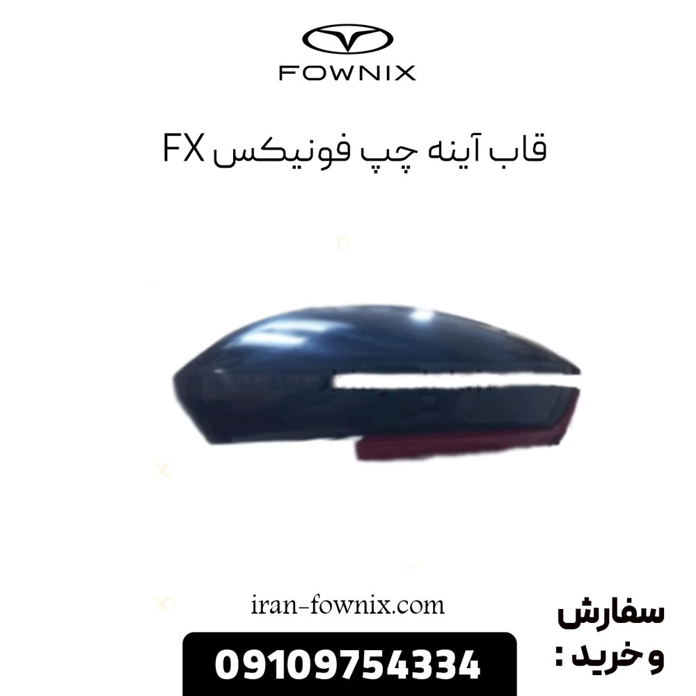 قاب آینه چپ فونیکس FX