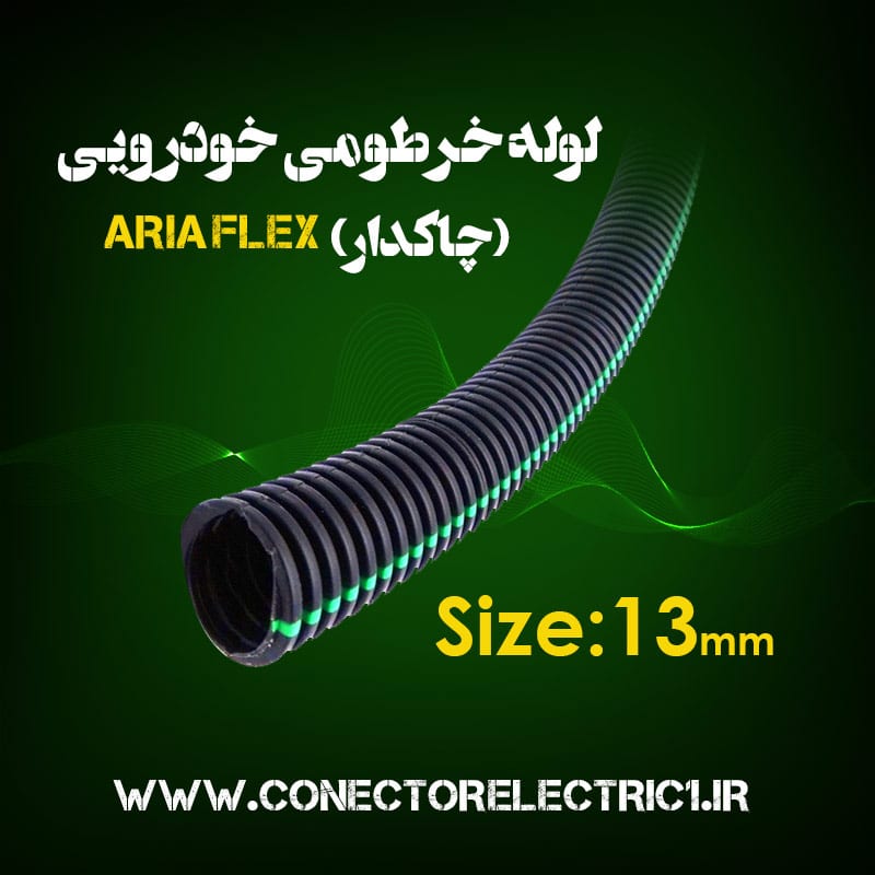 لوله خرطومی چاکدار خودرویی آریا فلکس سایز 13