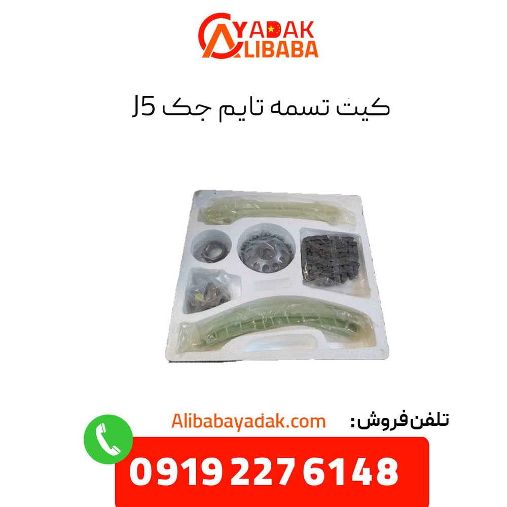 کیت کامل تسمه تایم جک J5