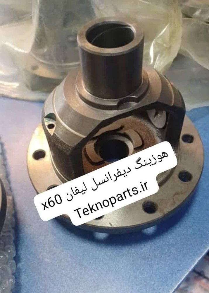 هوزینگ دیفرانسیل X60