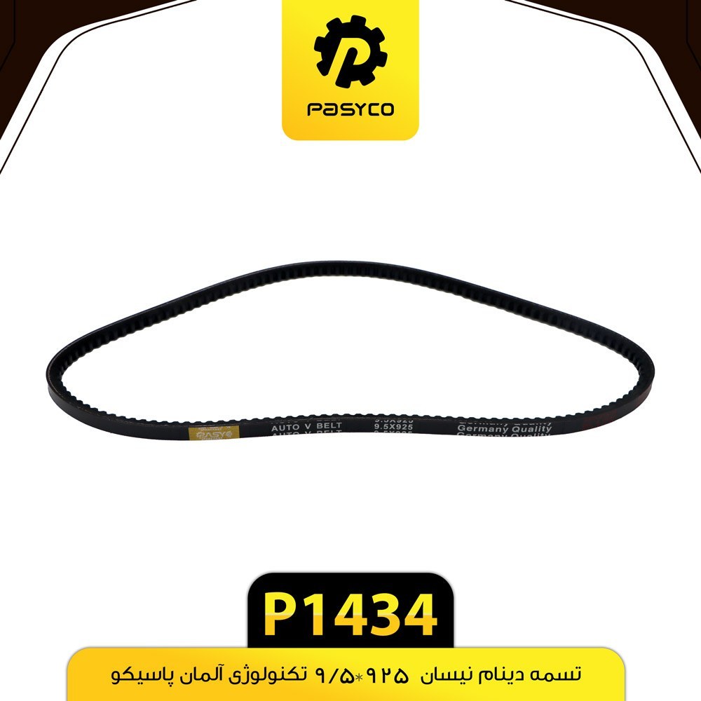 تسمه دینام نیسان 9.5*925 پاسیکو