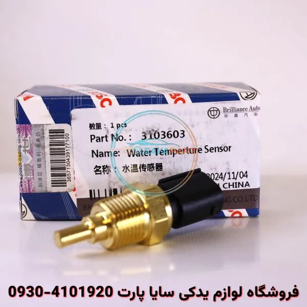 سنسور دما آب برلیانس H320 – بوش اصلی
