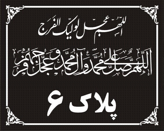 پلاک منزل - پلاک ساختمان- پلاک محل کار از جنس پلکسی مشکی