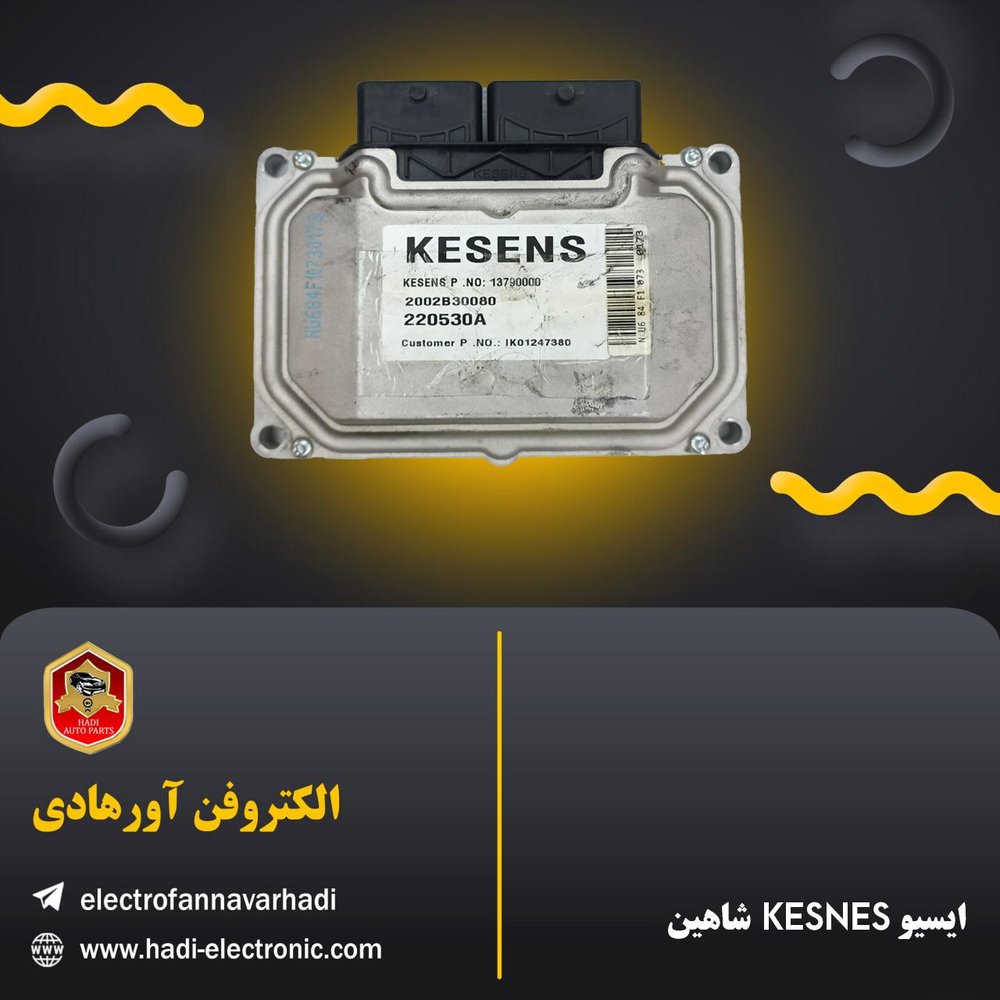 ایسیو کسنس KESNES شاهین اکبند سایپا
