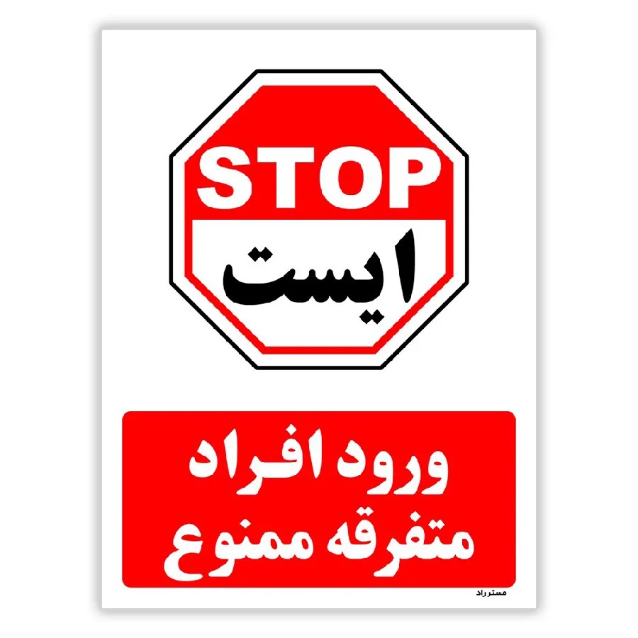 ورود افراد متفرقه ممنوع