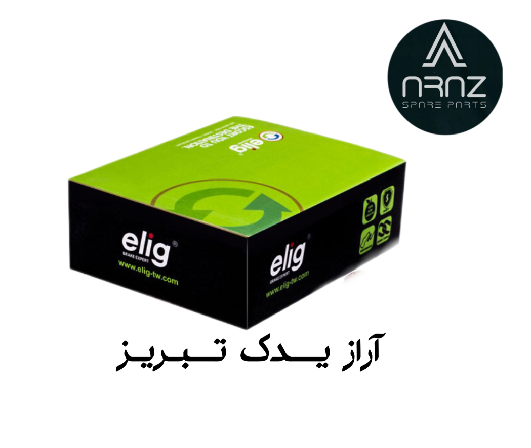 لنت ترمز کربن سرامیکی جلو وانت آریسان سال ۱۳۹۴ الیگ