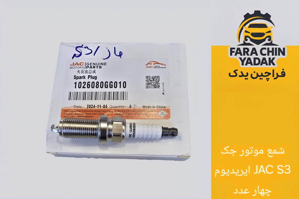 شمع موتور جک JAC S3 ایریدیوم چهار عدد