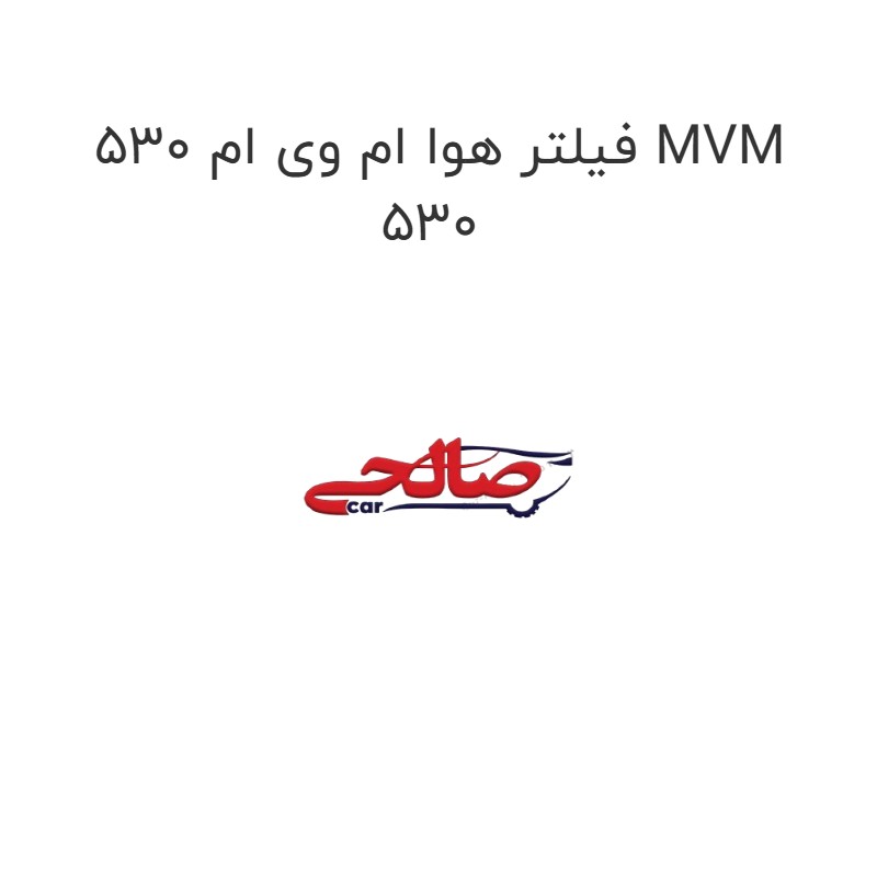 فیلتر هوا ام وی ام 530 MVM 530