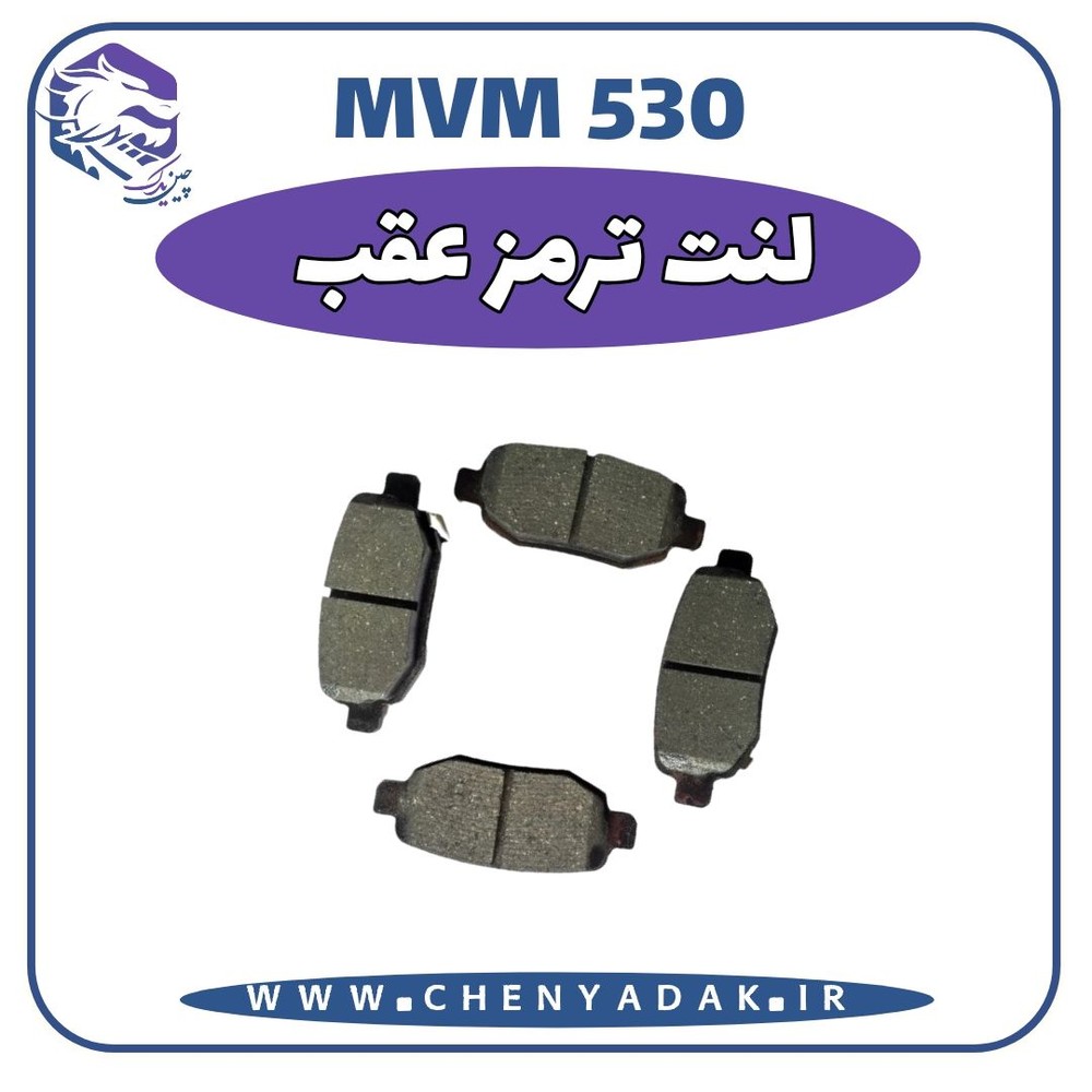 لنت ترمز عقب MVM 530
