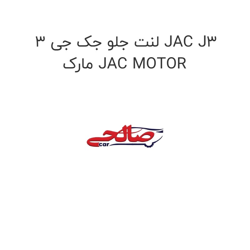 لنت جلو جک جی 3 JAC J3 مارک JAC MOTOR