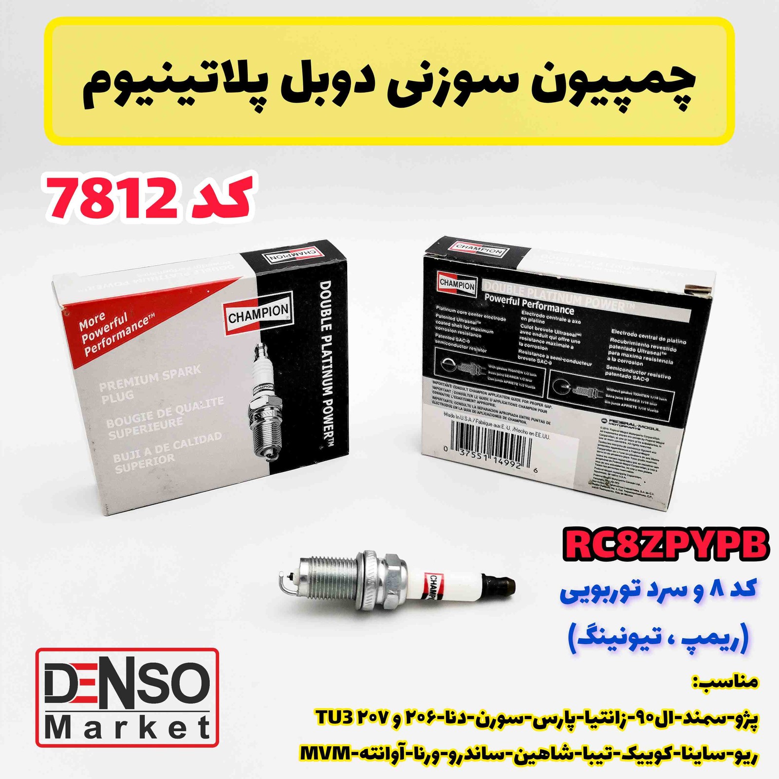 شمع چمپیون سوزنی دوبل پلاتینیوم 7812