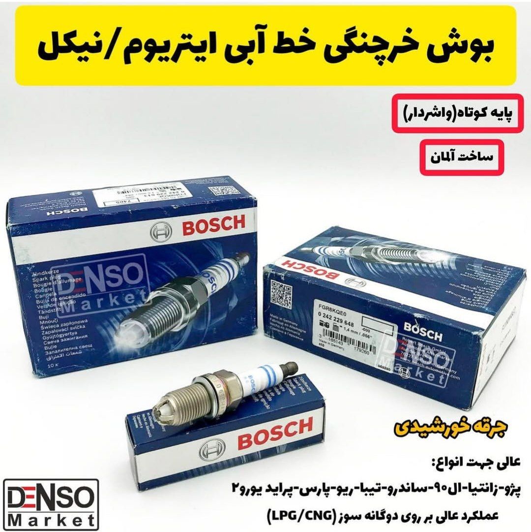 شمع بوش خرچنگی خط آبی کوتاه FGR8KQE0 آلمان اصلی