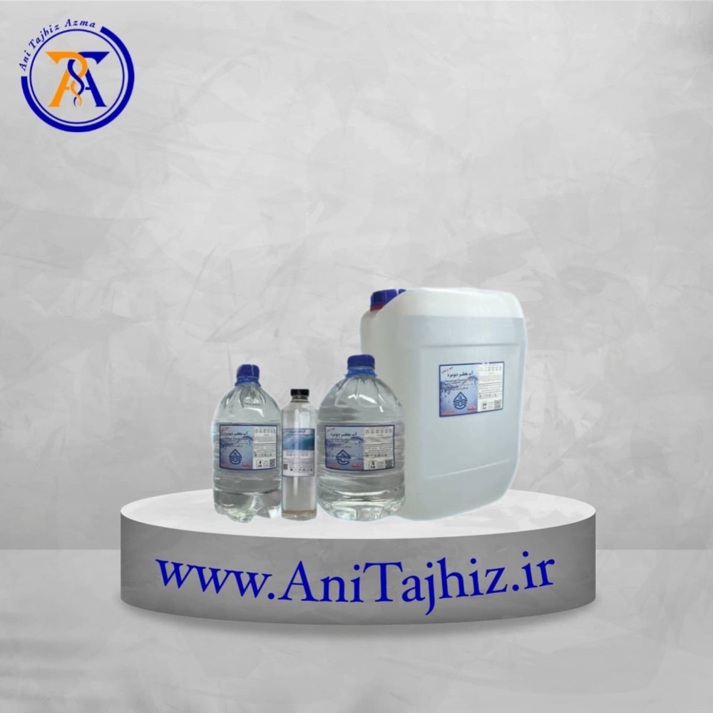 آب مقطر دیونیزه چهار بار تقطیر