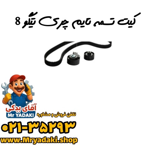 کیت تسمه تایم چری تیگو 8