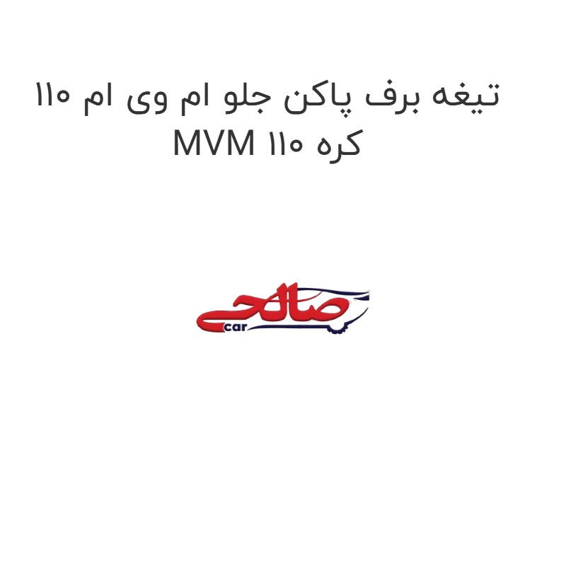 تیغه برف پاکن جلو ام وی ام 110 MVM 110 کره