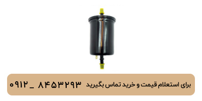 فیلتر بنزین ام وی ام 550