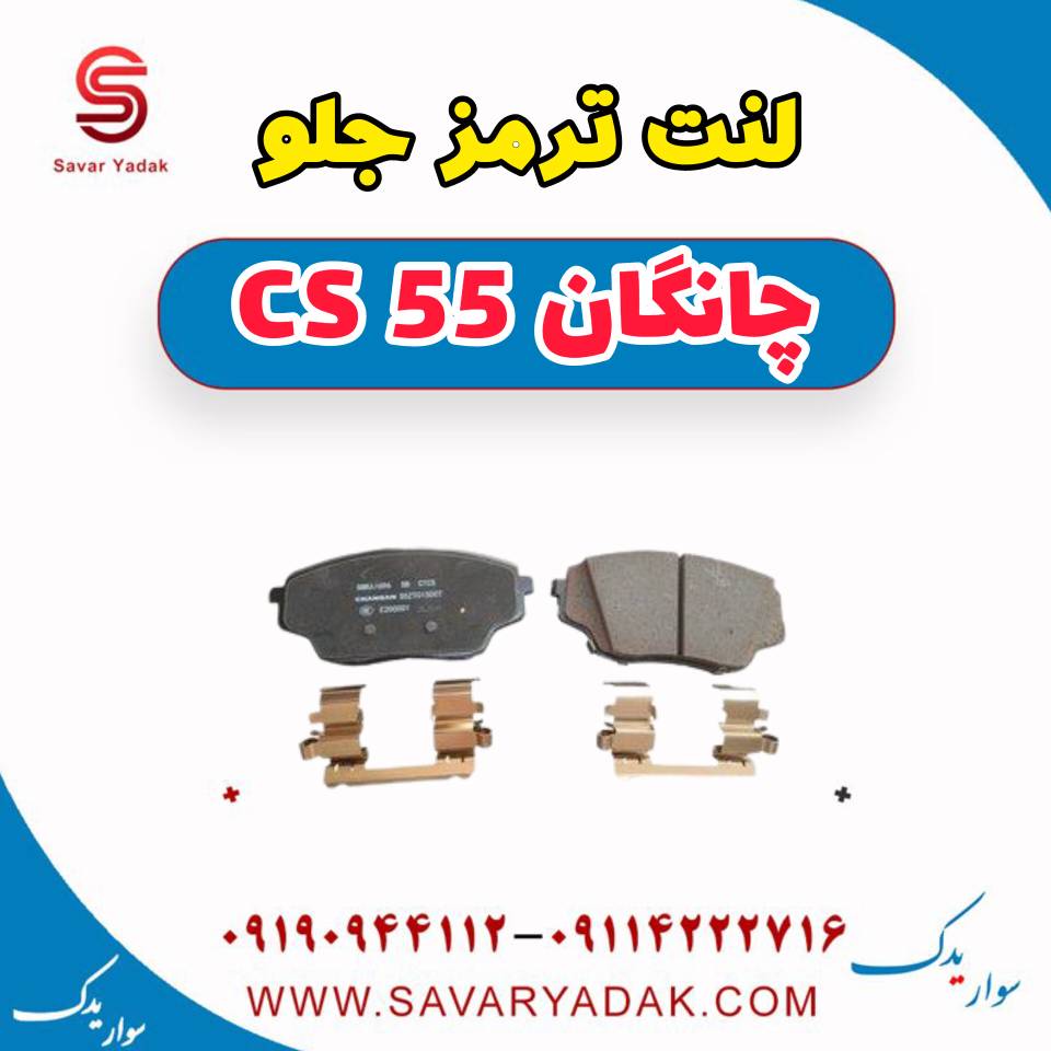 لنت ترمز جلو چانگان cs55