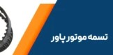 تسمه دینام زانتیا ۲۰۰۰ – 1648