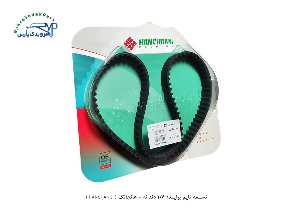 تسمه تایم پراید/ 107 دندانه - هانچانگ ( HANCHANG ) - #N/A