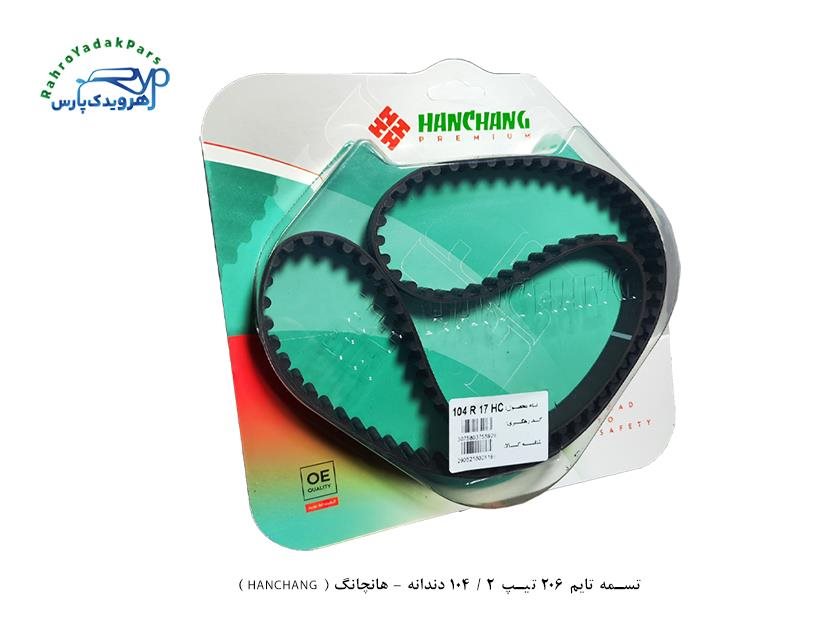 تسمه تایم 206 تیپ 2 / 104 دندانه - هانچانگ ( HANCHANG ) - #N/A