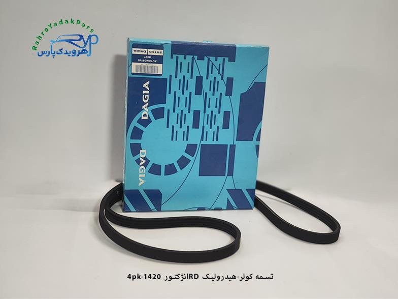 تسمه کولرو هیدرولیک آردی - دو هرزگرد انژکتور 4pk-1420 - #N/A