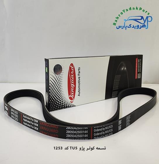 تسمه کولر پژو (5pk 1253 ) / TU5 - ( ونگارد ) - #N/A