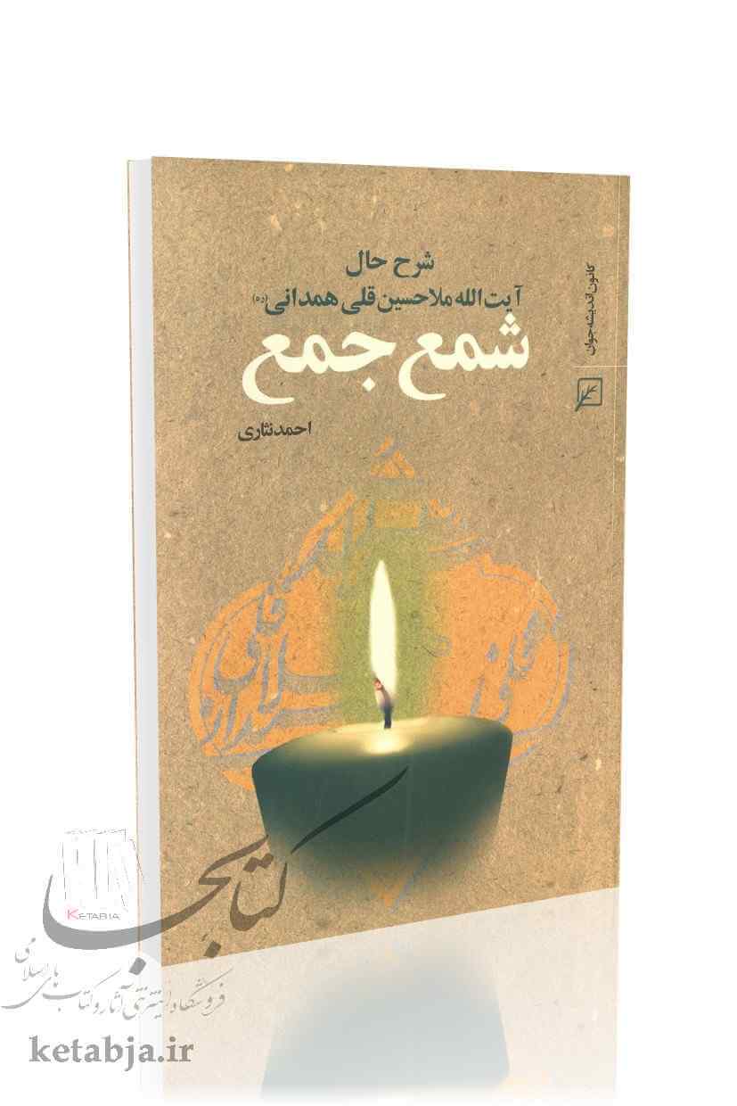 شمع جمع؛ شرح حال آیت الله ملا حسین قلی همدانی (ره)