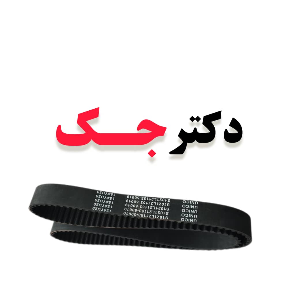 تسمه تایم جک j5 اتومات