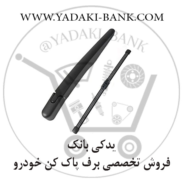 تیغه و بازوی برف پاک کن عقب جک S5