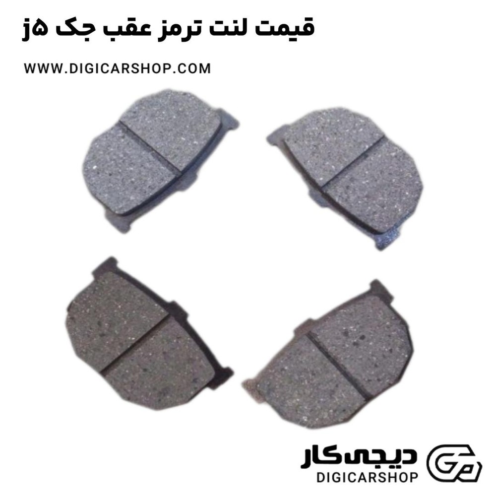 لنت ترمز عقب جک j5