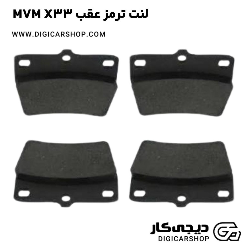 لنت ترمز عقب MVM X33