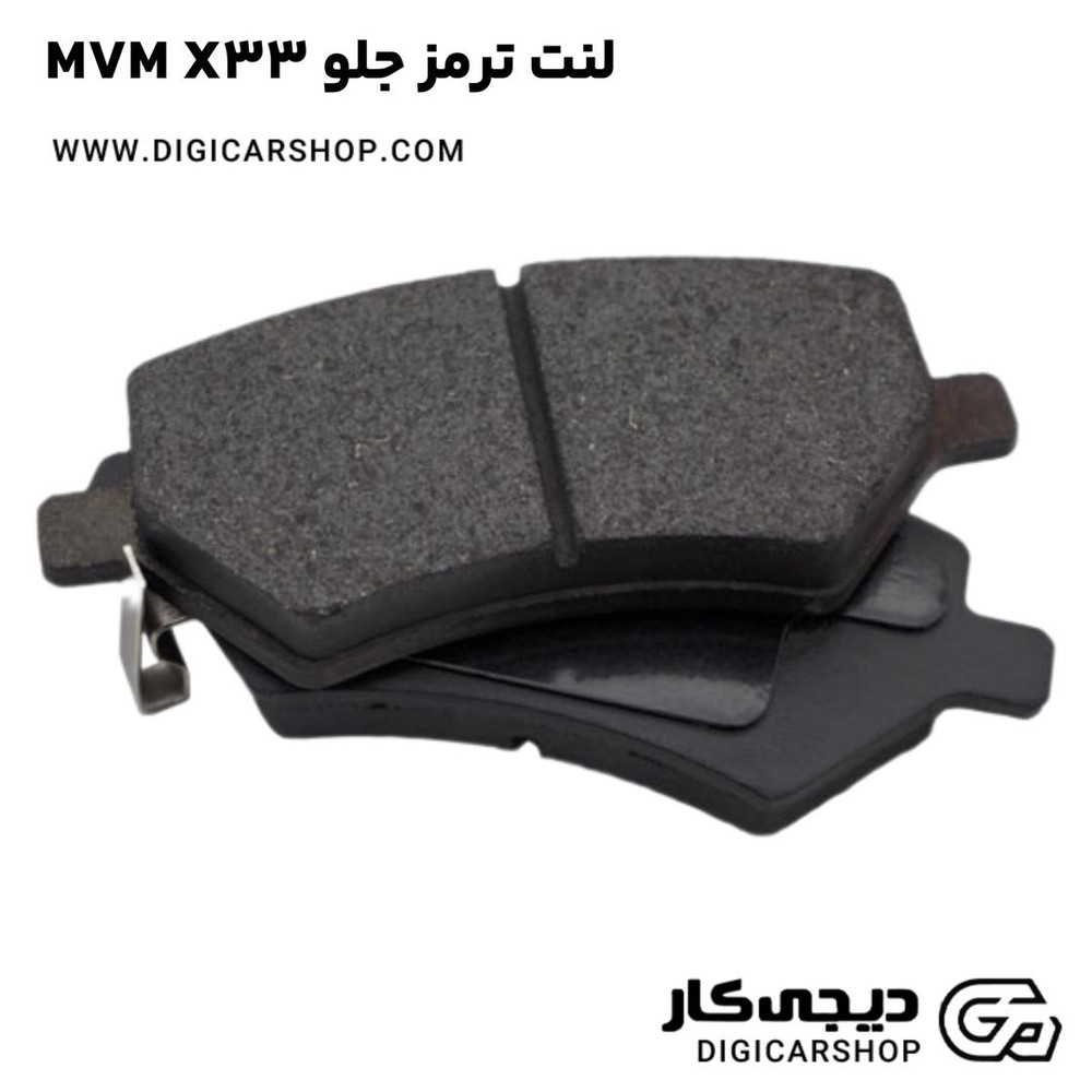 لنت ترمز جلو MVM X33