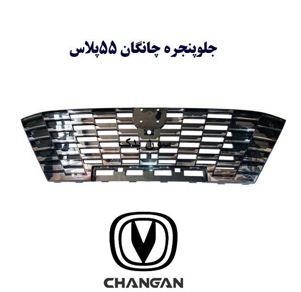 جلوپنجره چانگان 55پلاس
