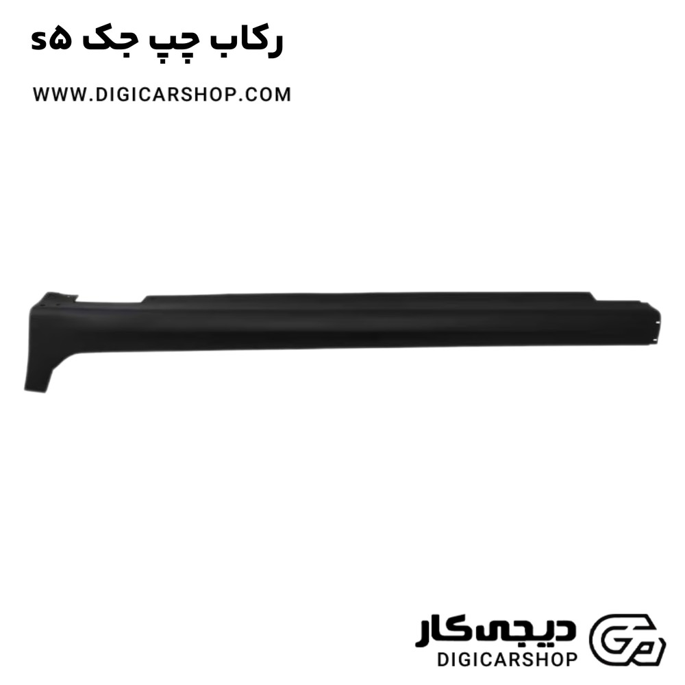 رکاب چپ جک s5