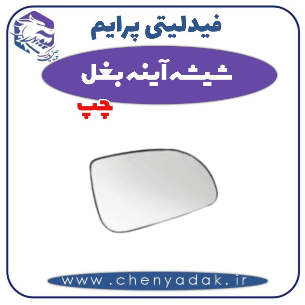 شیشه آینه فیدلیتی