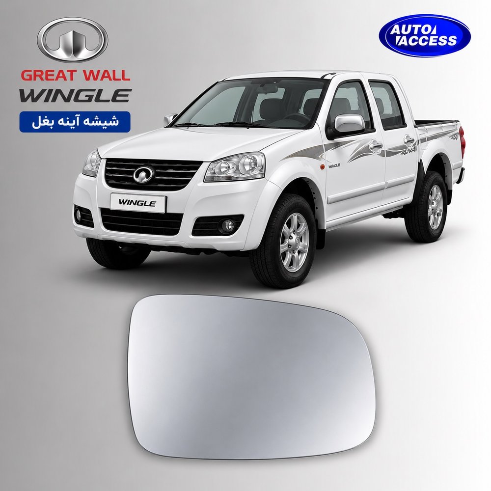 شیشه آینه بغل وینگل (Great Wall Wingle)