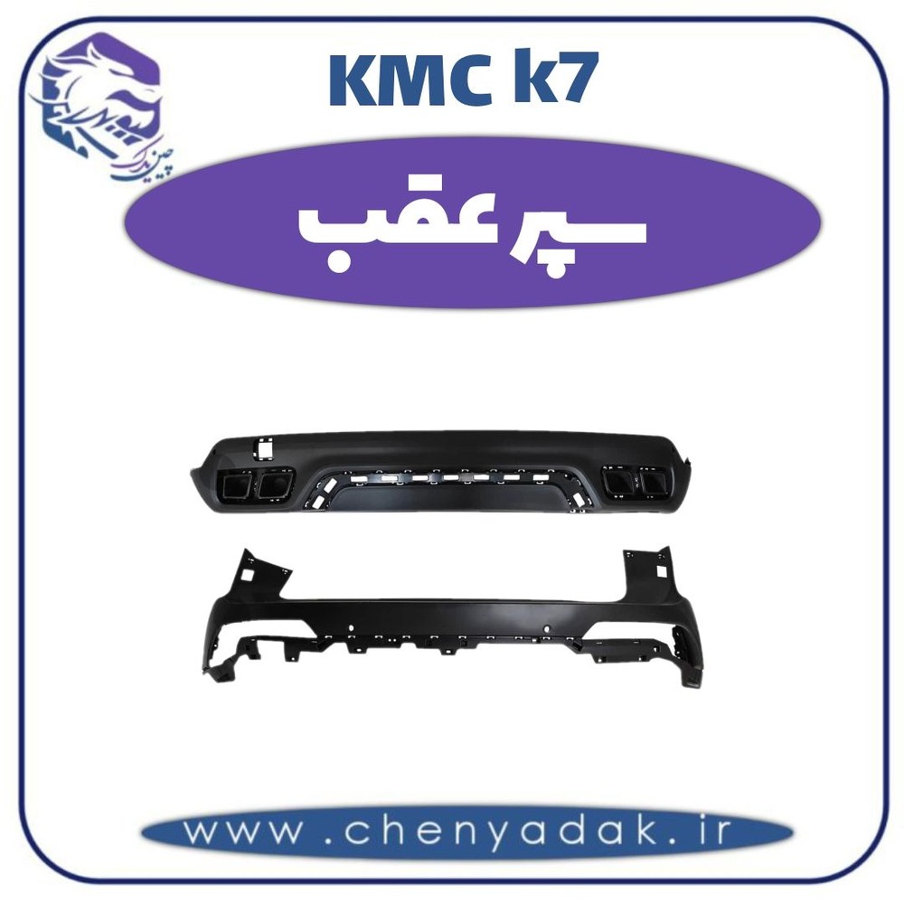 سپر عقب kmc k7