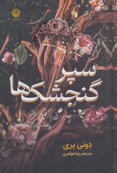 سپر گنجشک ها