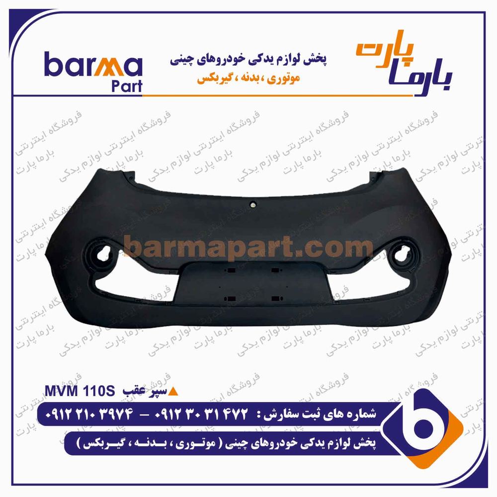 سپر عقب ام وی ام MVM 110 S