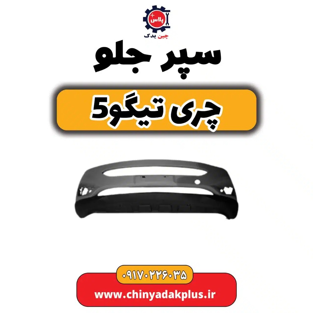 سپر جلو چری تیگو5