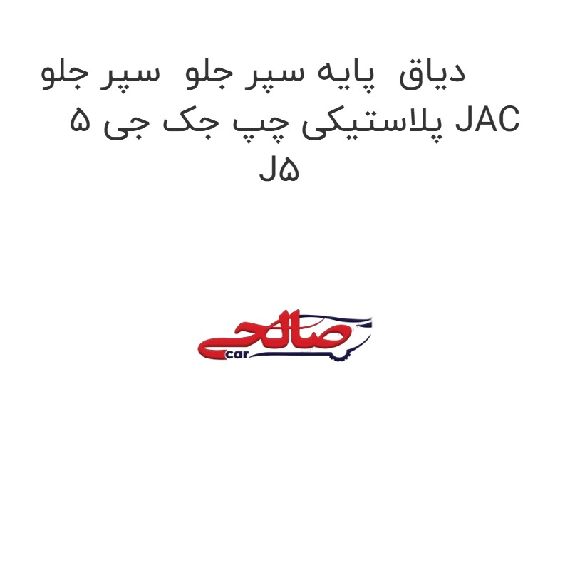دیاق پایه سپر جلو سپر جلو پلاستیکی چپ جک جی 5 JAC J5