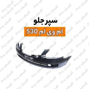 سپر جلوmvm530
