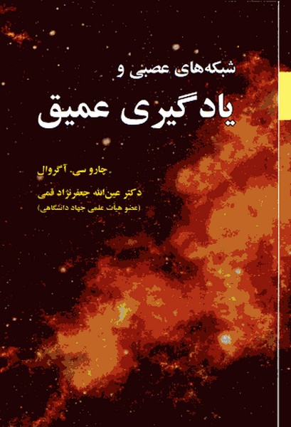 شبکه های عصبی و یادگیری عمیق