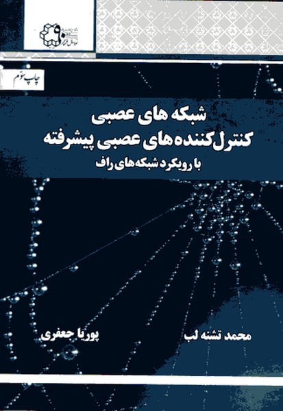 شبکه های عصبی و کنترل کننده های عصبی پیشرفته با رویکرد شبکه های راف
