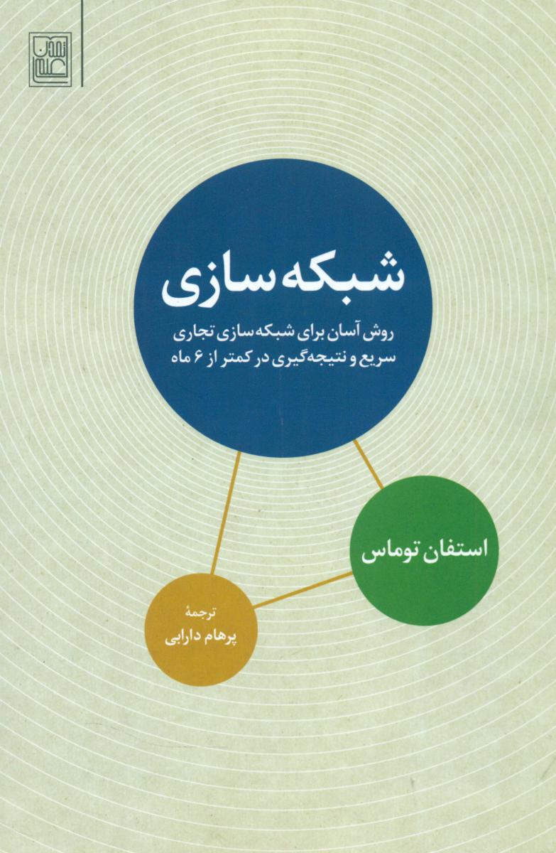 شبکه سازی”روش آسان برای شبکه سازی تجاری../تمدن علمی