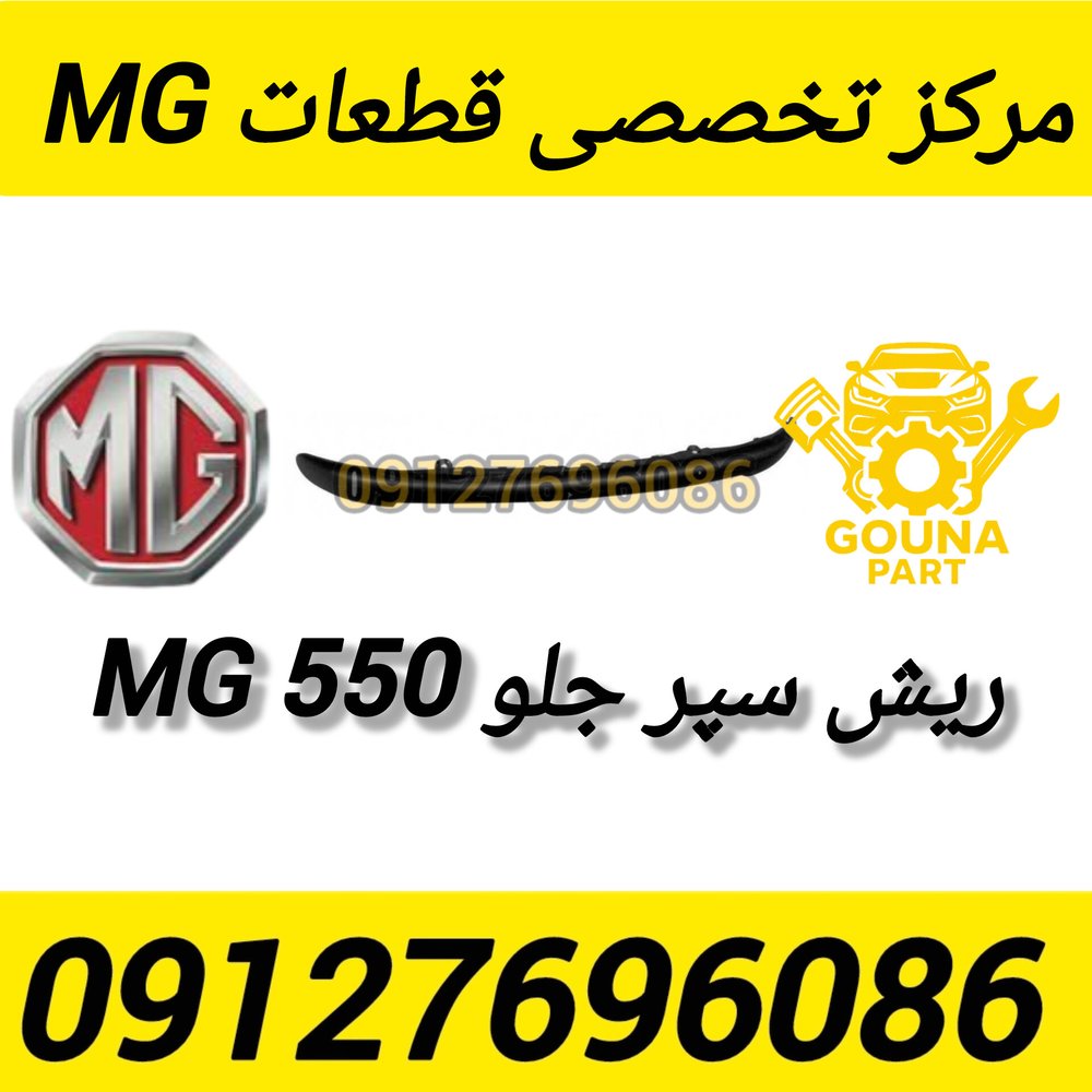 سپر جلو کشویی MG550
